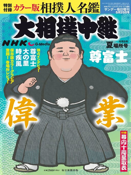 Title details for NHK G-Media 大相撲中継 by MAINICHI SHIMBUN PUBLISHING INC. - Available